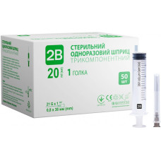 Шприц одноразовий стерильний 2B, 20 мл трикомпонентний 21Gх1  2 0,8х38 см