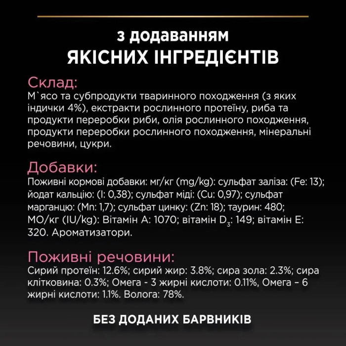 АКЦІЯ Purina Pro Plan індичка та риба вологий корм для котів з чутливим травленням 7+3 паучі по 85 г
