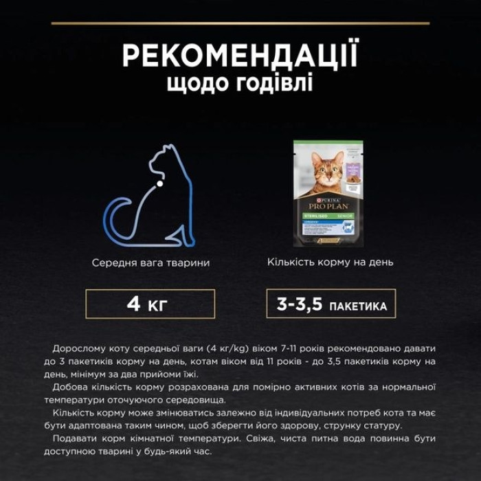 Purina Pro Plan Sterilised Senior Вологий корм для стерилізованих котів старше 7 років з індичкою 85 гр