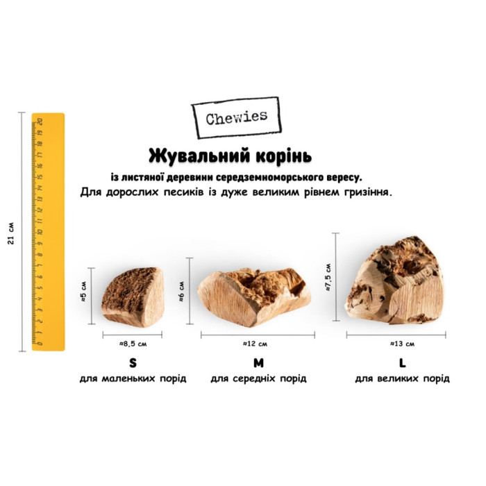 Chewies Жувальний корінь із середземноморського вересу для собак (екстремальне гризіння) M
