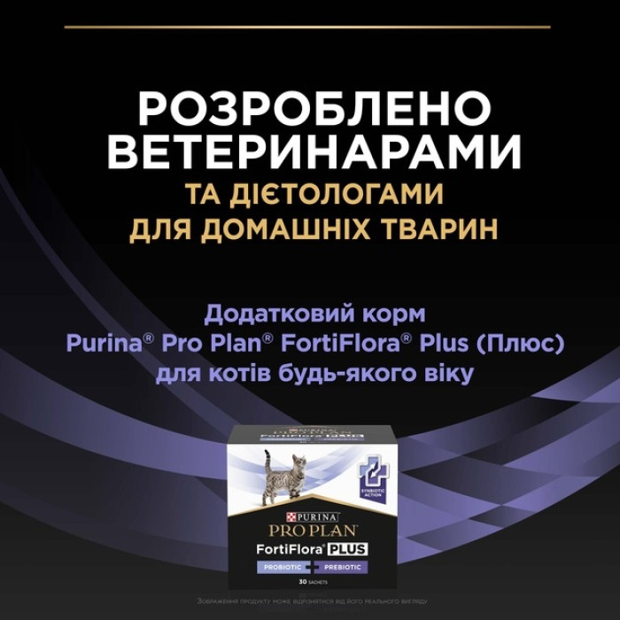 АКЦІЯ Pro Plan FortiFlora Plus пробіотик для котів та кошенят для підтримки нормальної мікрофлори кишечника 30 x 1.5 гр
