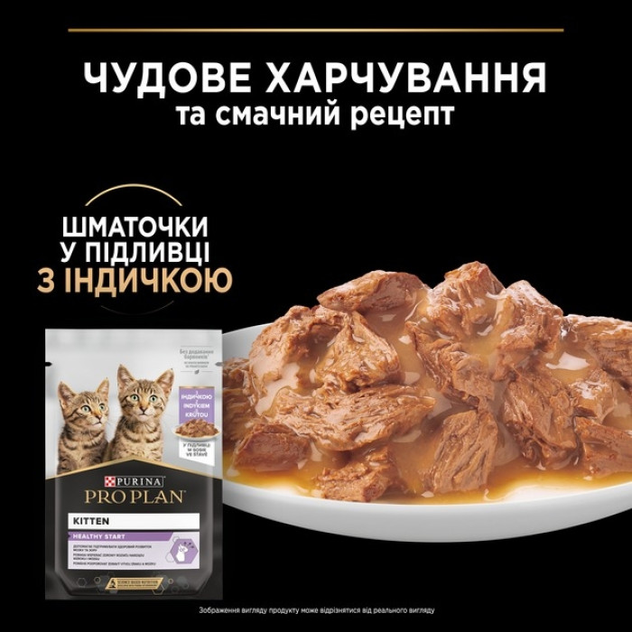 АКЦІЯ Purina Pro Plan Kitten Healthy Start вологий корм для кошенят шматочки індички в соусі 85 г