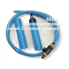 Грунтоочиститель (сифон) для аквариума синий на 2 стакана с краном