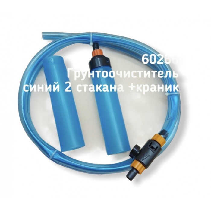 Грунтоочиститель (сифон) для аквариума синий на 2 стакана с краном